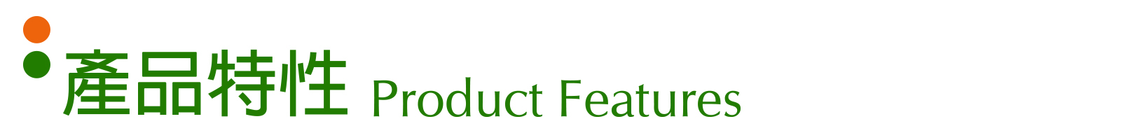 產品特性