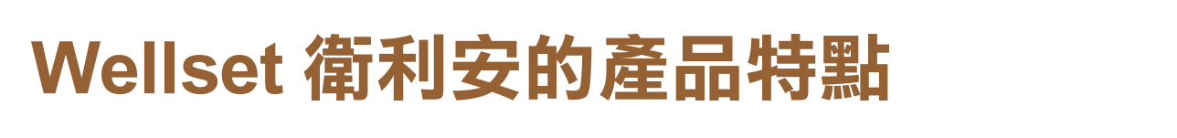 Wellset衛利安的產品特色