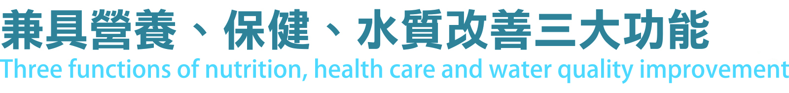 兼具營養.保健.水質改善三大功能