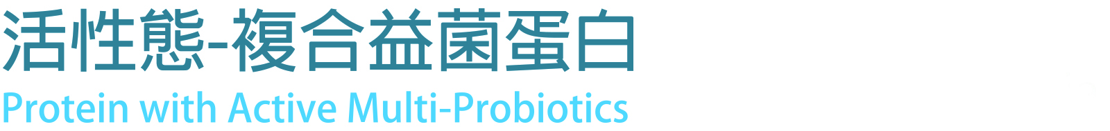 活性態-複合益菌蛋白